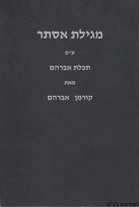 מגילת אסתר קורמן