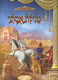 מגילת אסתר מלכות וקסברגר