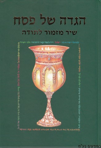 הגדה לפסח שיר מזמור לתודה