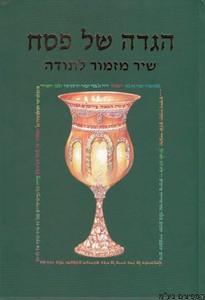 הגדה לפסח שיר מזמור לתודה