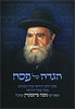 הגדה לפסח רבי משה פיינשטיין