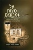 הגדה לפסח  מצות ומרורים