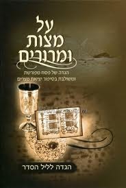 הגדה לפסח  מצות ומרורים