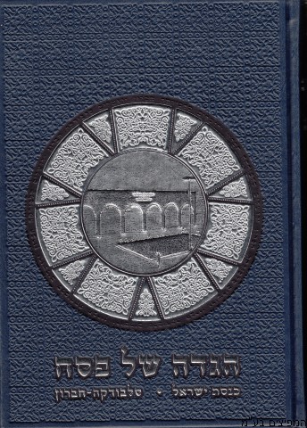 הגדה לפסח חברון-סלבודקה