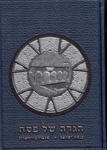 הגדה לפסח חברון-סלבודקה