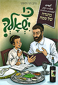 הגדה לפסח כי ישאלך לילדים