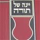 הגדה לפסח יינה של תורה