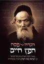 הגדה לפסח חפץ חיים