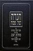 הגדה לפסח הסטייפלר