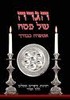 הגדה לפסח אספרה כבודך