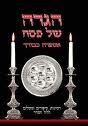 הגדה לפסח אספרה כבודך