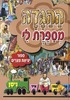 ההגדה מספרת לי
