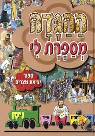 ההגדה מספרת לי
