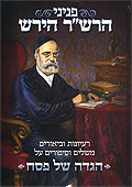 הגדה לפסח פניני רש"ר הירש