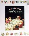 הגדה לפסח עם איורי פלסטלינה