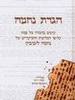 הגדה לפסח נחמה לייבוביץ' אנגלית
