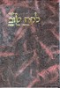 הגדה לפסח לקח טוב