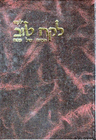 הגדה לפסח לקח טוב