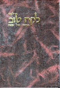 הגדה לפסח לקח טוב