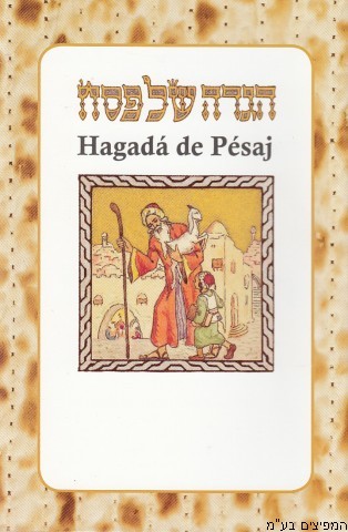 הגדה לפסח תרגום ספרדי
