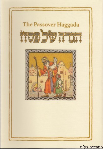 הגדה לפסח תרגום אנגלי