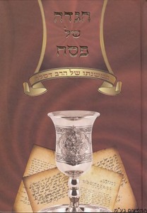 הגדה הרב דסלר