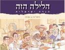 הגדה הלילה הזה