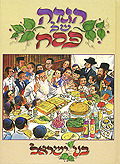 הגדה בני ישראל