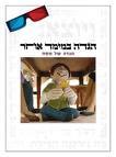 הגדה במימד אחר