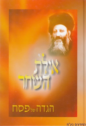 הגדה איילת השחר