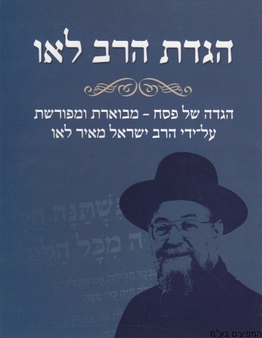 הגדה הרב לאו(רכה)