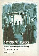 חתונה של אבודים