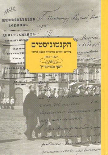 הקנטוניסטים