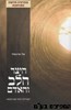 היצר הלב האדם