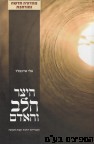 היצר הלב האדם