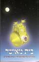 בית מאושר