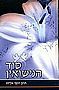 סוד הנישואין בפרשת השבוע