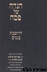 הגדה לפסח היושבת בגנים