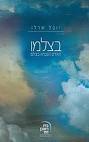 בצלמו