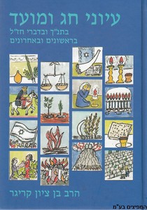 עיוני חג ומועד