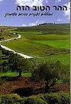 ההר הטוב הזה