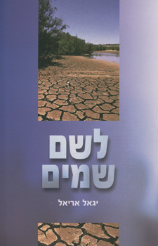 לשם שמיים