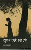 את ענת