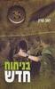 בניחוח חדש
