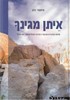 איתן מגינך