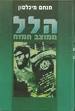 הלל ממוצב המזח
