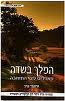 המלך בשדה