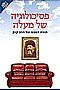 פסיכולוגיה של מעלה