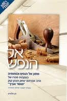 אל הנפש