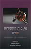 נתיבות החסידות פורים